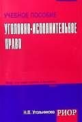 Уголовно-исполнительное право: Учебное пособие