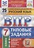 Русский язык. Всероссийская проверочная работа. 7 класс. Типовые задания. 25 вариантов заданий. Подробные критерии оценивания. Ответы - 1