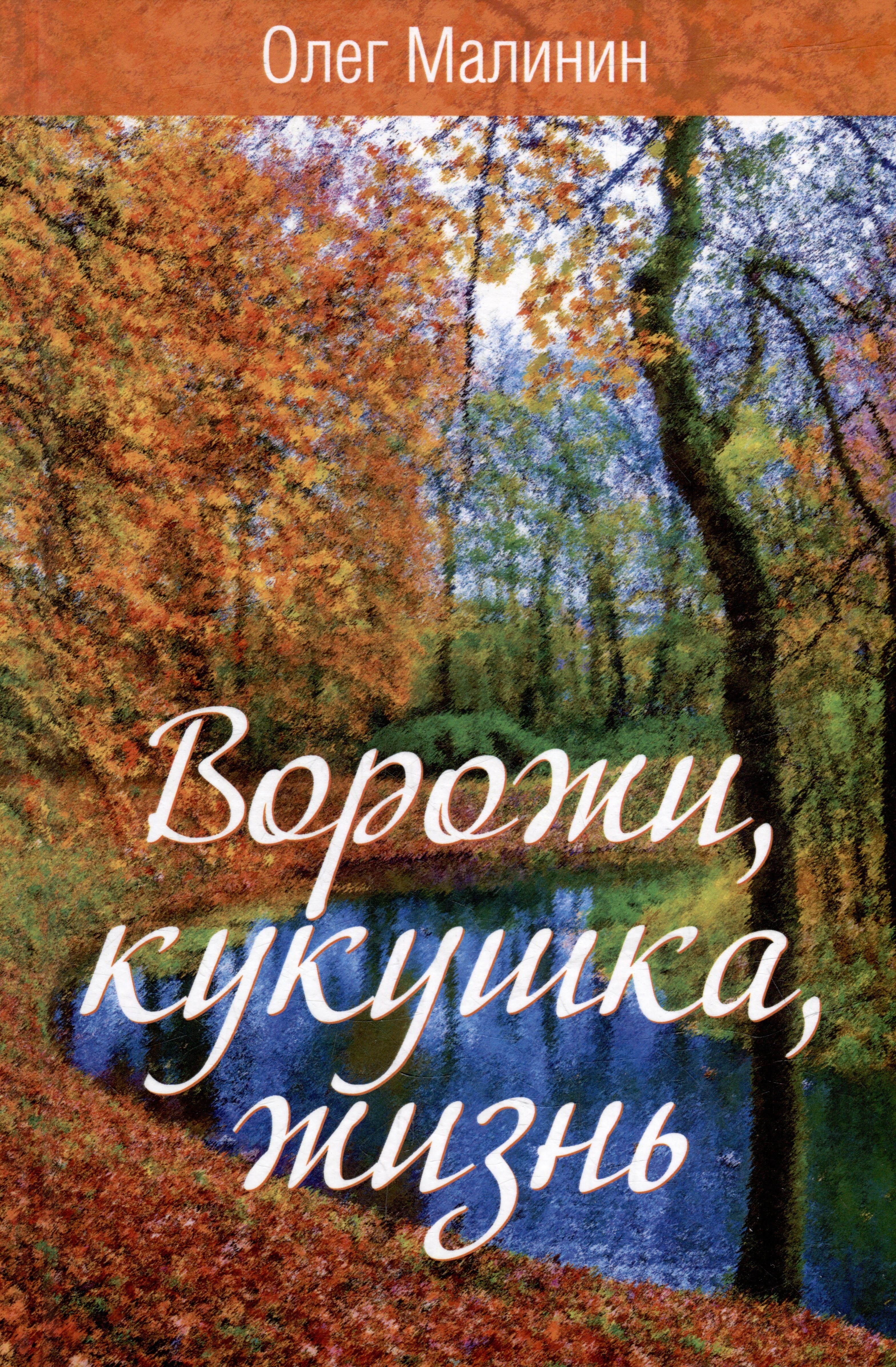 

Ворожи, кукушка, жизнь. Сборник стихов