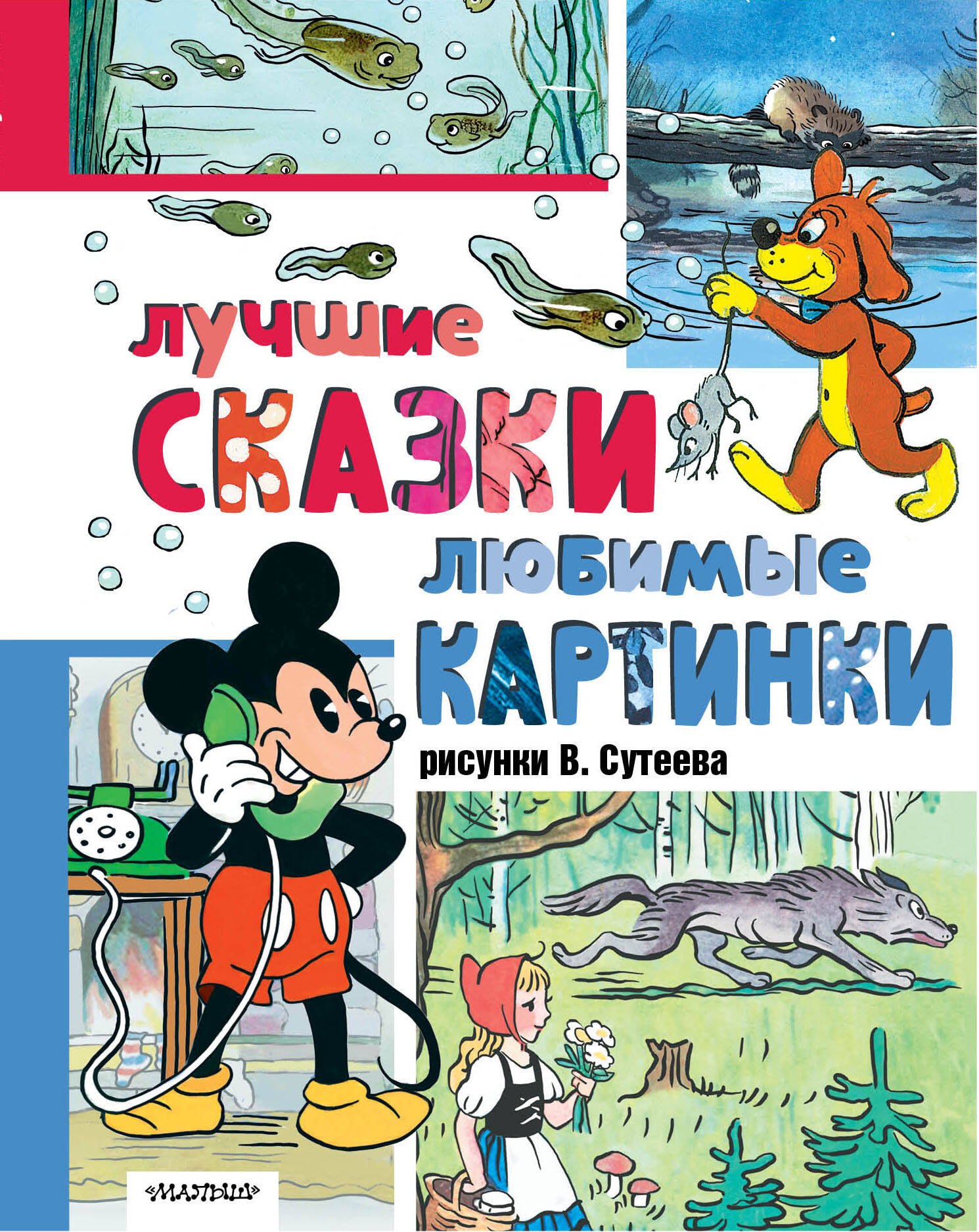 

Лучшие сказки, любимые картинки