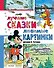 Лучшие сказки, любимые картинки - 0