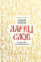 Ларец слов: открываем тайны церковнославянского языка