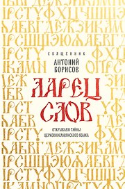 Ларец слов: открываем тайны церковнославянского языка