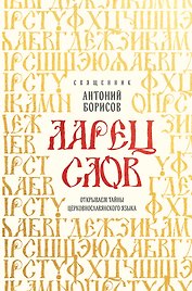 Ларец слов: открываем тайны церковнославянского языка