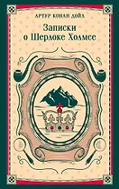 Записки о Шерлоке Холмсе