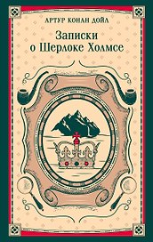 Записки о Шерлоке Холмсе