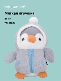 Мягкая игрушка Пингвин в голубой курточке (25см) (12-rongchneg-202508-P1)