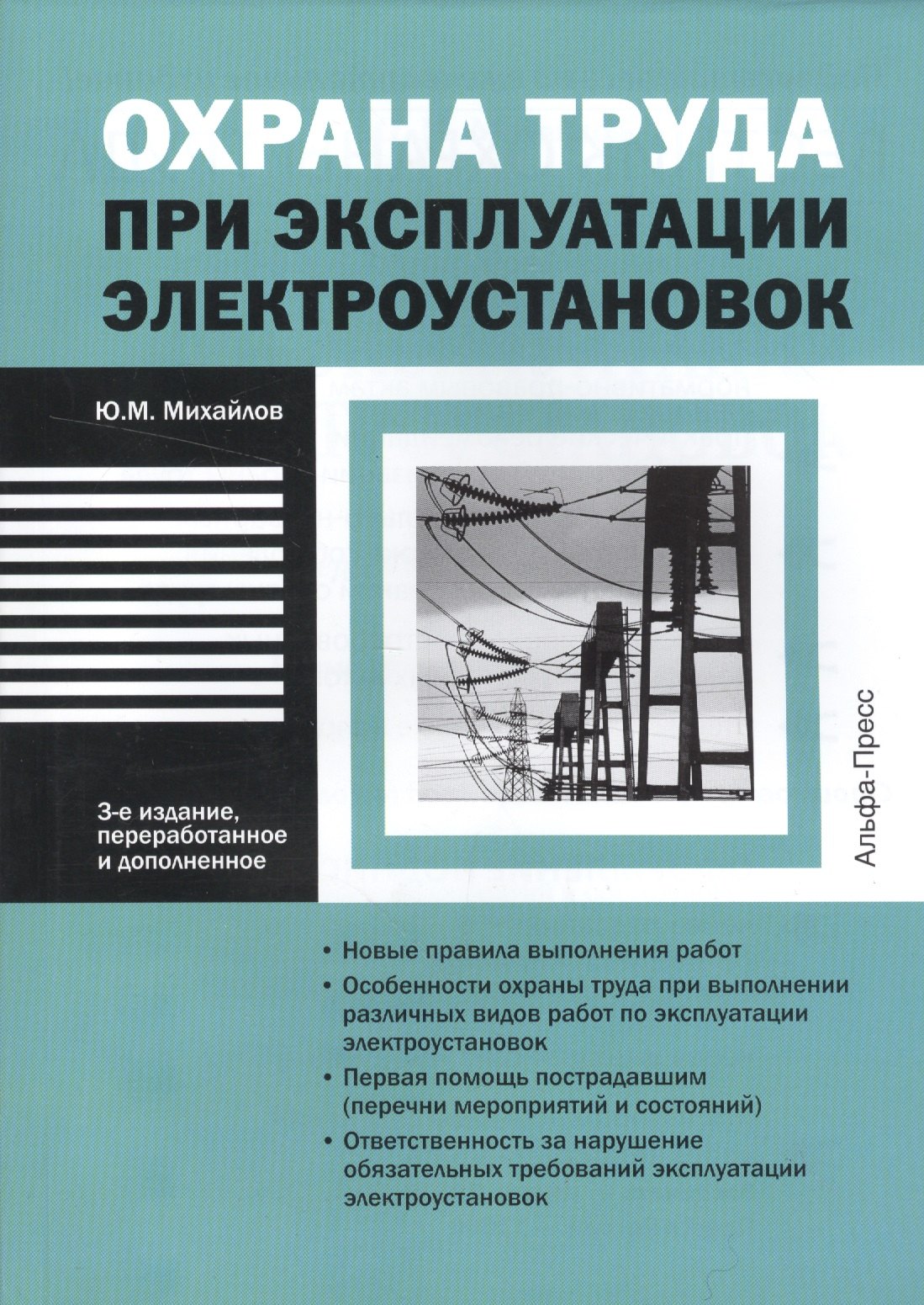 

Охрана труда при эксплуатации электроустановок