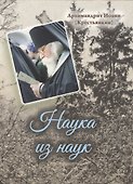 Наука из наук - 0