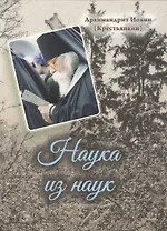 Наука из наук