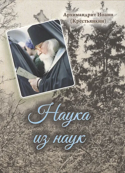 Наука из наук