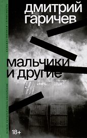 Мальчики и другие
