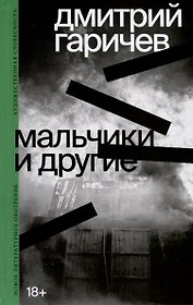 Мальчики и другие