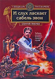 И слух ласкает сабель звон