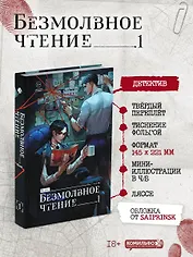 Безмолвное чтение. Том 1 - Жюльен (Silent Reading). Новелла