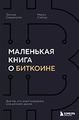 Маленькая книга о биткоине. Для тех, кто хочет опережать, а не догонять рынок - 0