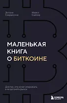 Маленькая книга о биткоине. Для тех, кто хочет опережать, а не догонять рынок