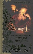 Беседы мудрого