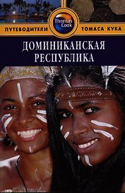 Доминиканская Республика: Путеводитель. - 2-е изд. перераб. и доп