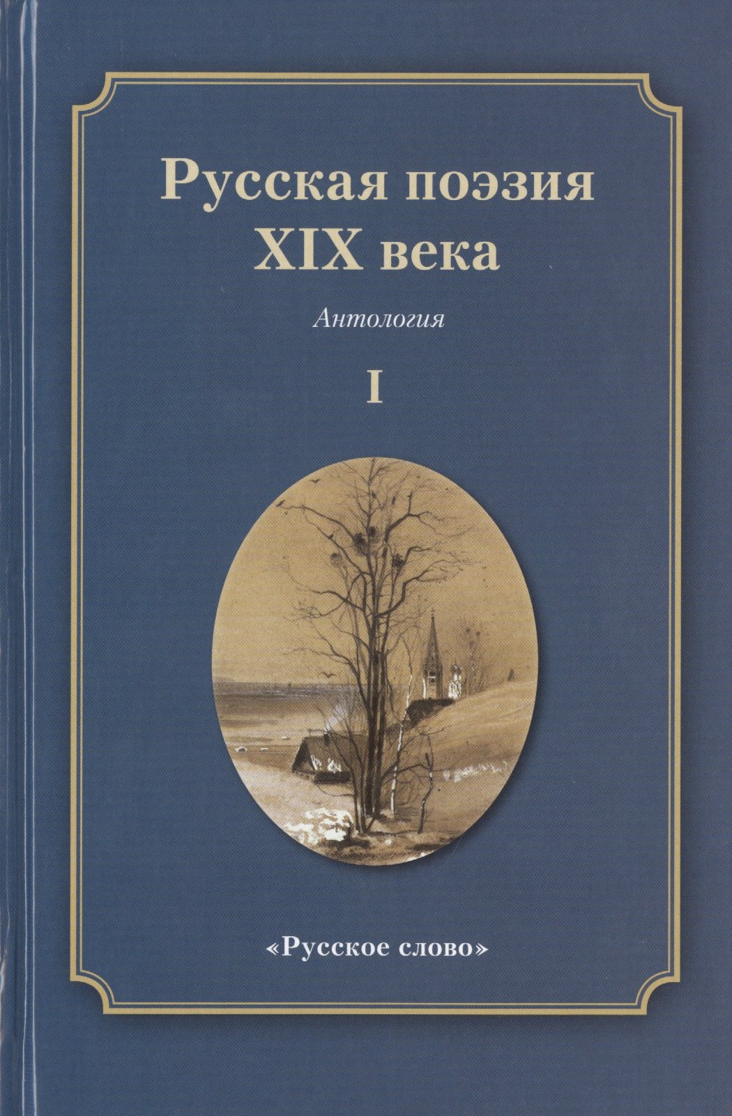 

Русская поэзия XIX века: Антология. Том 1