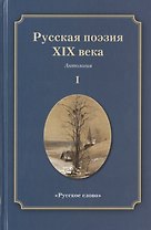 Русская поэзия XIX века: Антология. Том 1