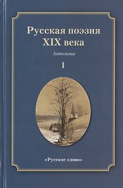 Русская поэзия XIX века: Антология. Том 1