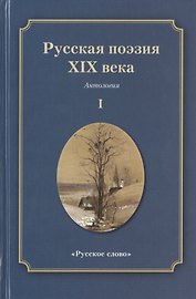Русская поэзия XIX века: Антология. Том 1