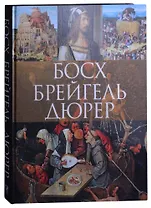 Босх, Брейгель, Дюрер