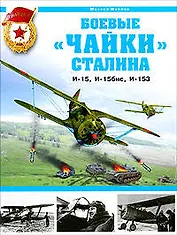 Боевые "чайки" Сталина. И-15, И-15бис, И-153