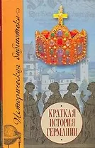 Краткая история Германии (Историческая библиотека). Дирльмайер У. (АСТ)