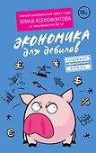 Экономика для дебилов - 0