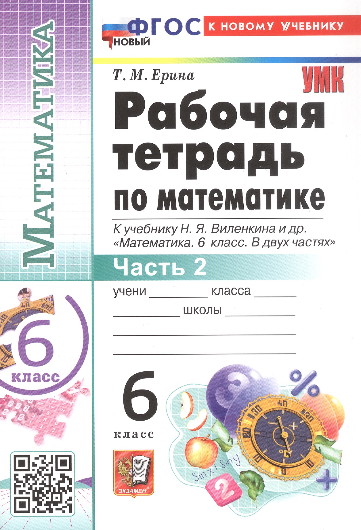 Обложка книги «Рабочая тетрадь по математике. 6 класс. В 2-х частях. Часть 2. К учебнику Н.Я. Виленкина и др. "Математика. 6 класс. В двух частях. Часть 2". ФГОС Новый»