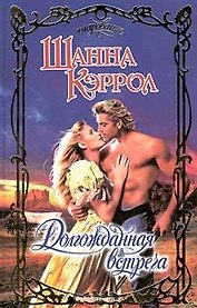 Долгожданная встреча (Очарование). Кэррол Ш. (Аст)