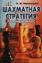 Шахматная стратегия: Полный курс