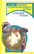 Разведение и содержание индеек и цесарок в род.дп