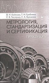 Метрология, стандартизация и сертификация: Практикум: Учебное пособие