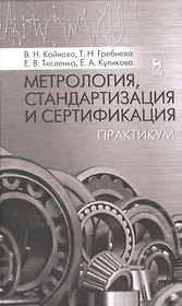 Метрология, стандартизация и сертификация: Практикум: Учебное пособие