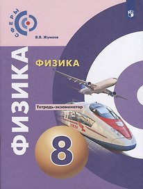 Физика. Тетрадь-экзаменатор. 8 класс