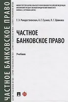 Частное банквоское право. Учебник