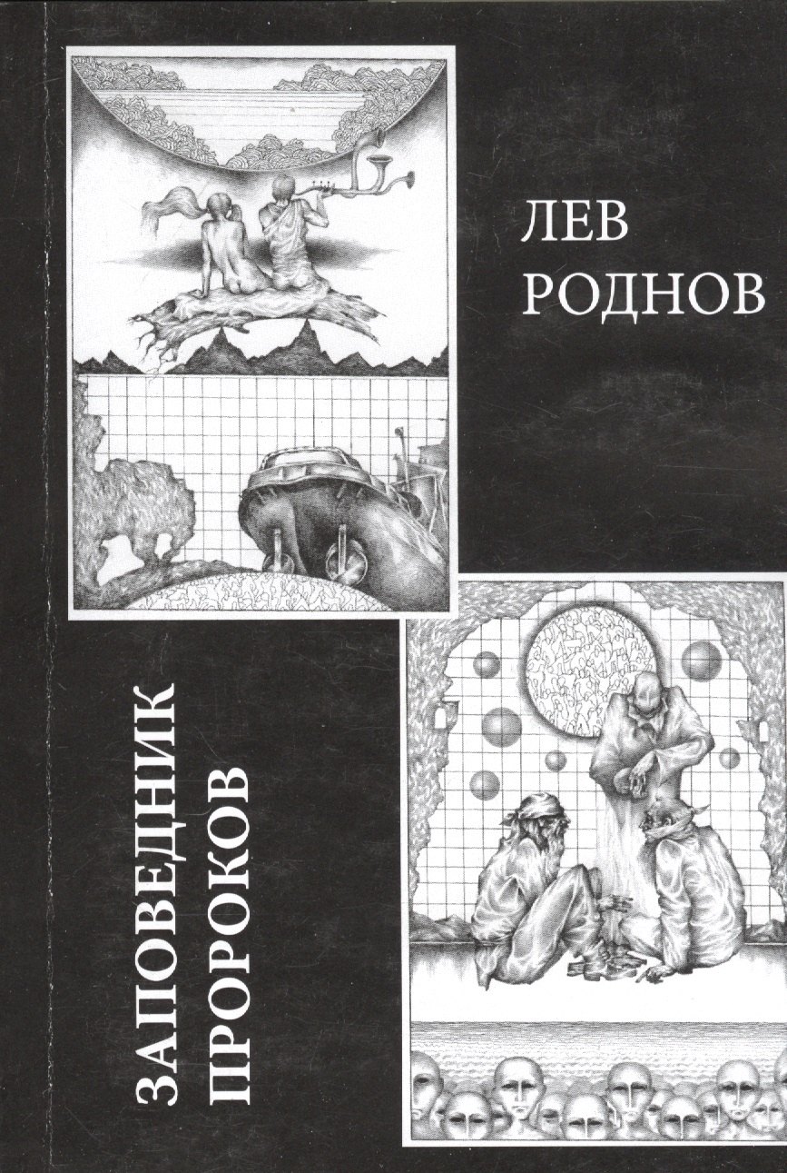 

Заповедник пророков