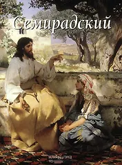 Семирадский