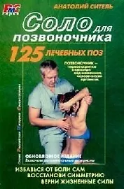 Соло для позвоночника