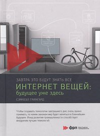 Интернет вещей: Будущее уже здесь