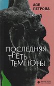 Последняя треть темноты: роман - 0