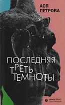 Последняя треть темноты: роман