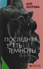 Последняя треть темноты: роман