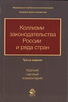 Коллизии законодательства России и ряда стран (краткий научный комментарий)