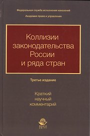 Коллизии законодательства России и ряда стран (краткий научный комментарий)