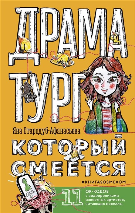 

Драматург, который смеется (с автографом)