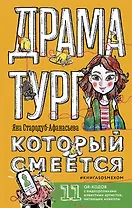Драматург, который смеется (с автографом)